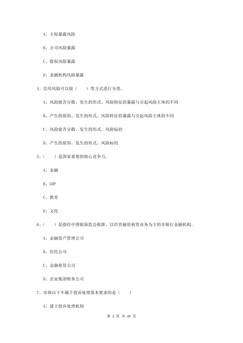 中级银行从业证考试《银行管理》押题练习试卷A卷 附解析.doc_第2页