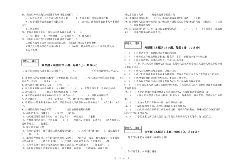 2020年职业资格考试《一级(高级技师)保育员》强化训练试卷D卷.doc_第2页