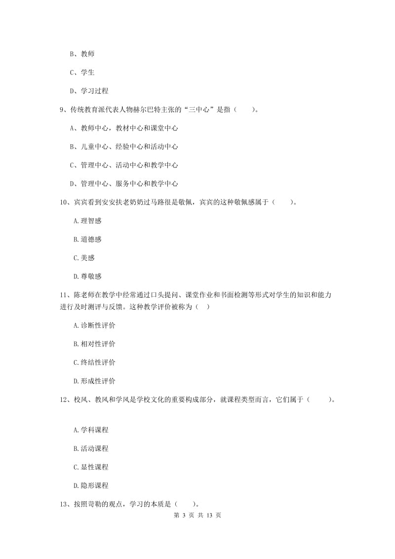 中学教师资格证考试《教育知识与能力》能力检测试卷D卷 附解析.doc_第3页