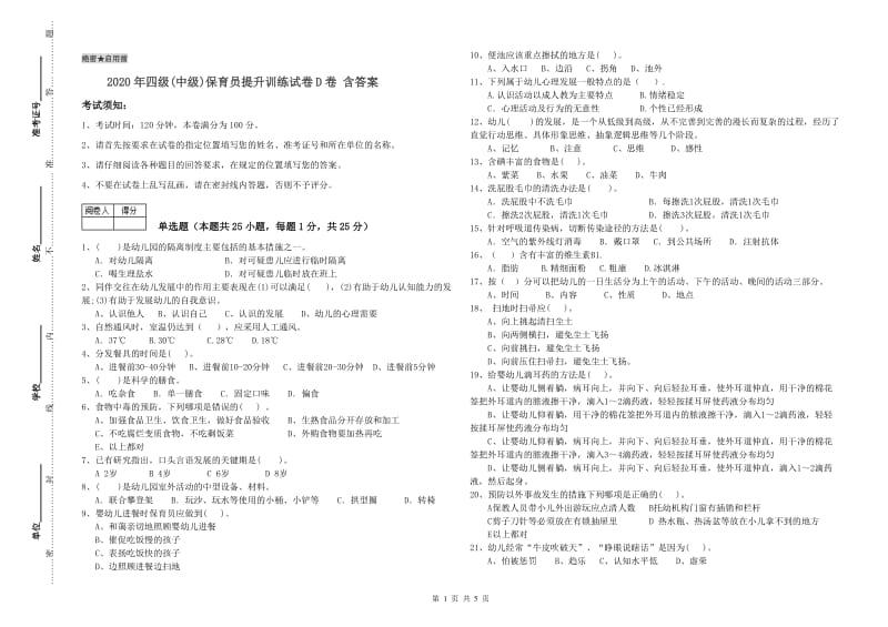 2020年四级(中级)保育员提升训练试卷D卷 含答案.doc_第1页