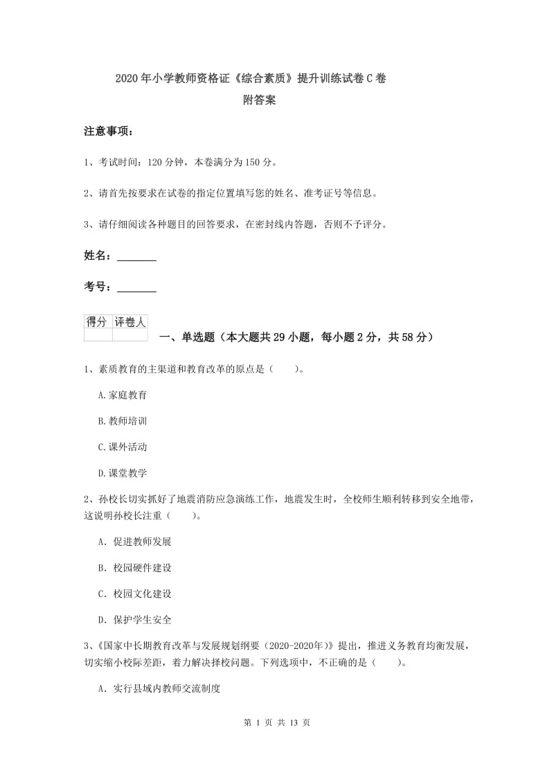 2020年小学教师资格证《综合素质》提升训练试卷C卷 附答案.doc_第1页