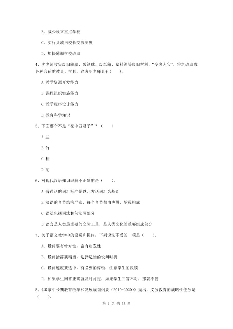 2020年小学教师资格证《综合素质》提升训练试卷C卷 附答案.doc_第2页