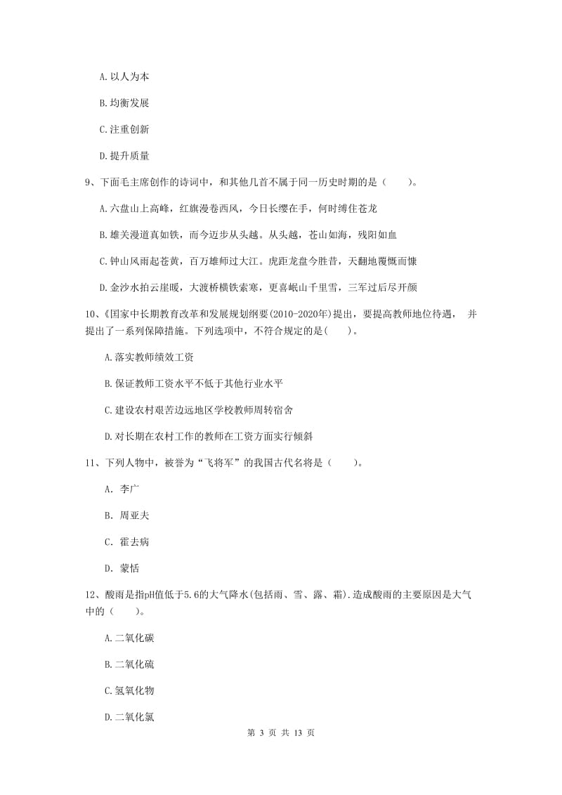 2020年小学教师资格证《综合素质》提升训练试卷C卷 附答案.doc_第3页