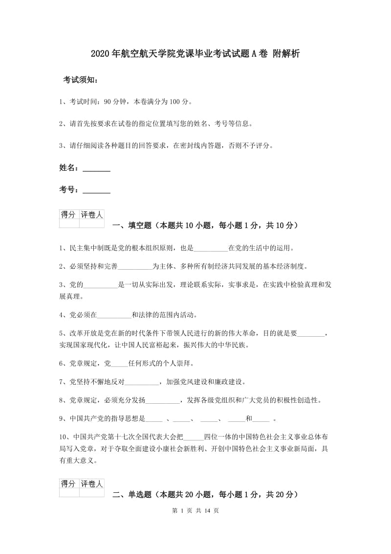 2020年航空航天学院党课毕业考试试题A卷 附解析.doc_第1页