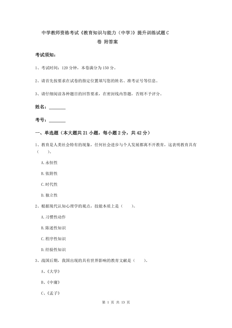 中学教师资格考试《教育知识与能力（中学）》提升训练试题C卷 附答案.doc_第1页