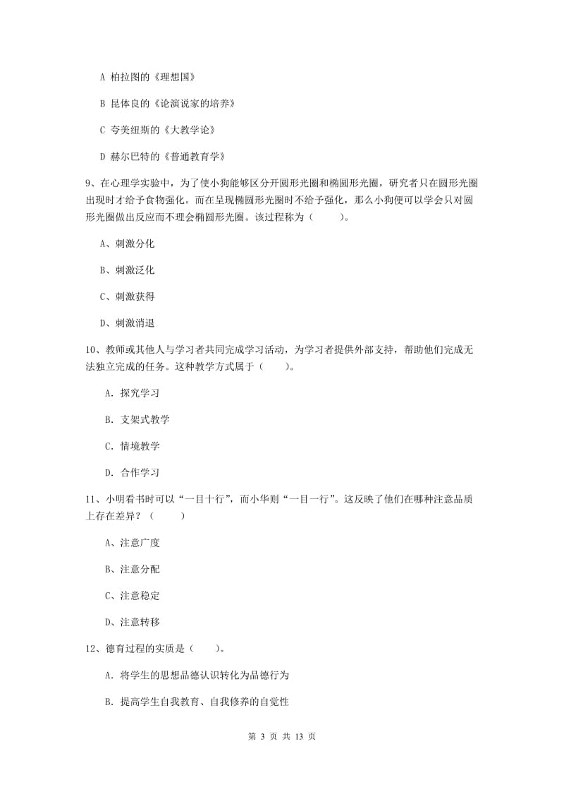 中学教师资格考试《教育知识与能力（中学）》提升训练试题C卷 附答案.doc_第3页