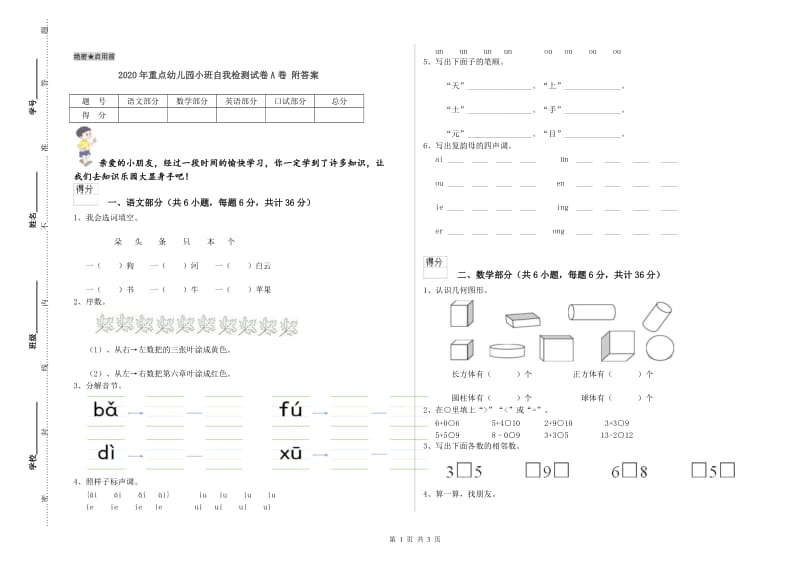 2020年重点幼儿园小班自我检测试卷A卷 附答案.doc_第1页