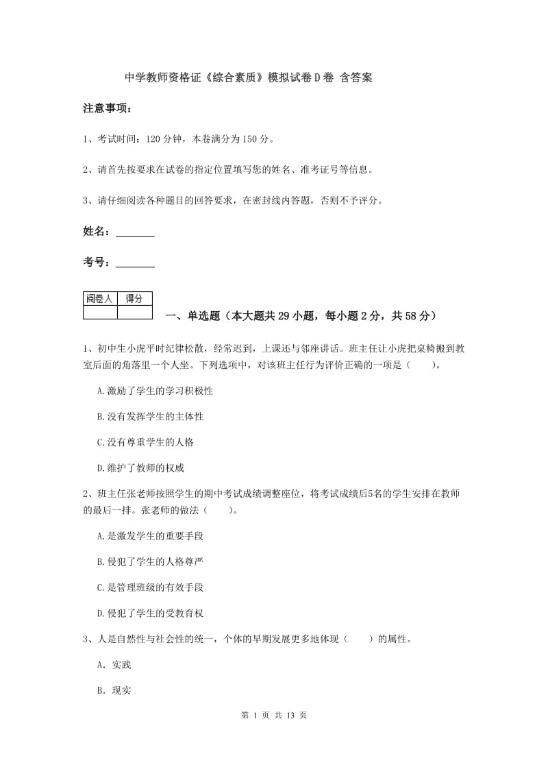 中学教师资格证《综合素质》模拟试卷D卷 含答案.doc_第1页