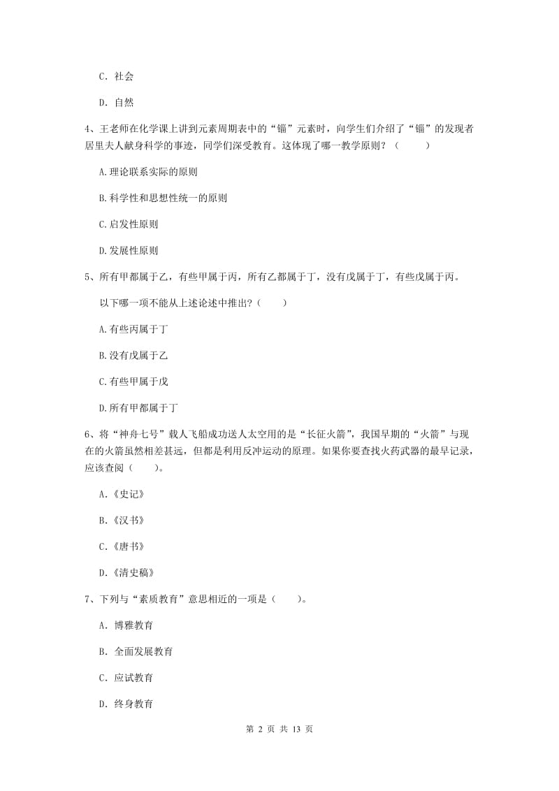 中学教师资格证《综合素质》模拟试卷D卷 含答案.doc_第2页