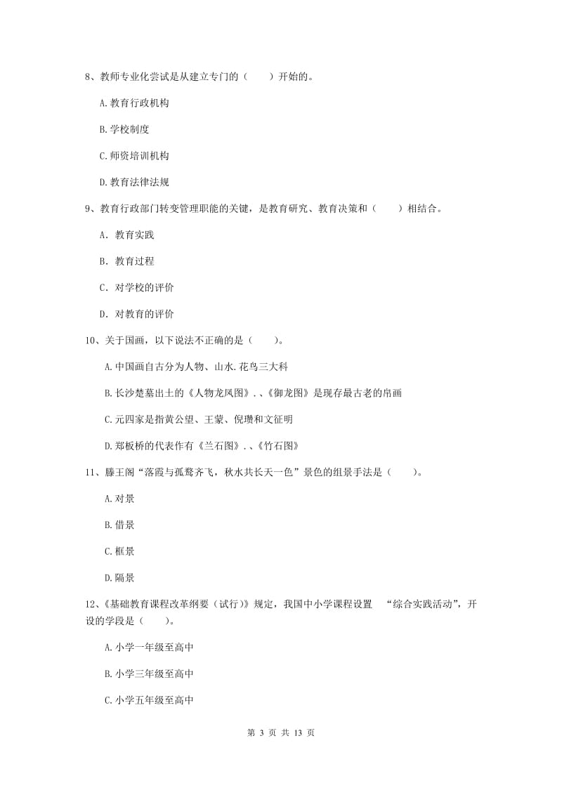 中学教师资格证《综合素质》模拟试卷D卷 含答案.doc_第3页