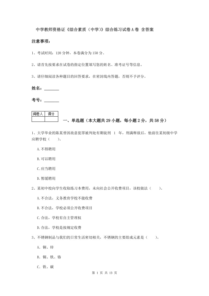 中学教师资格证《综合素质（中学）》综合练习试卷A卷 含答案.doc_第1页