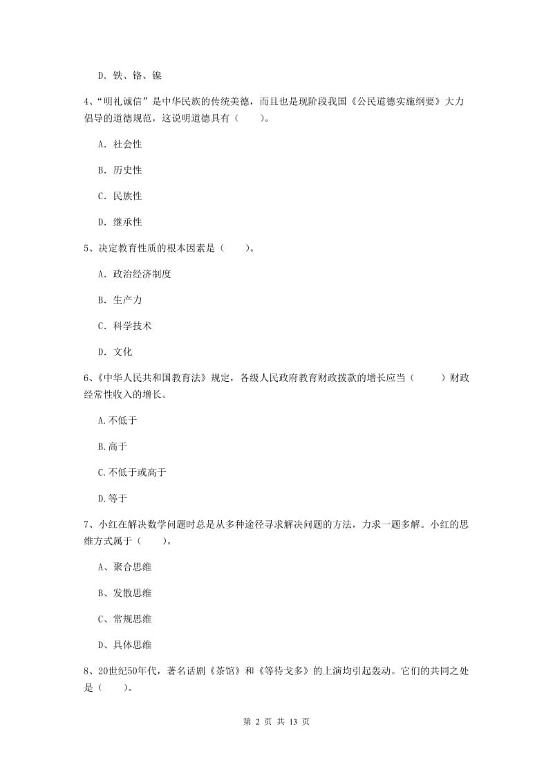 中学教师资格证《综合素质（中学）》综合练习试卷A卷 含答案.doc_第2页