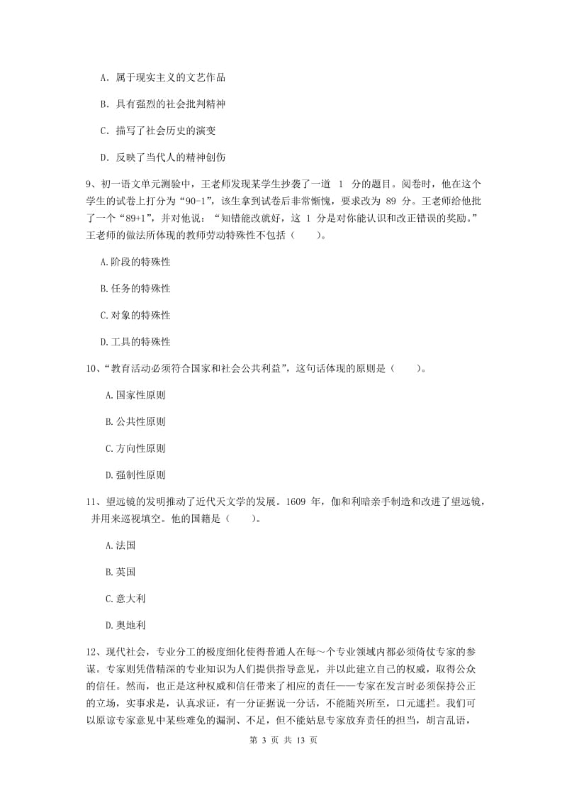 中学教师资格证《综合素质（中学）》综合练习试卷A卷 含答案.doc_第3页