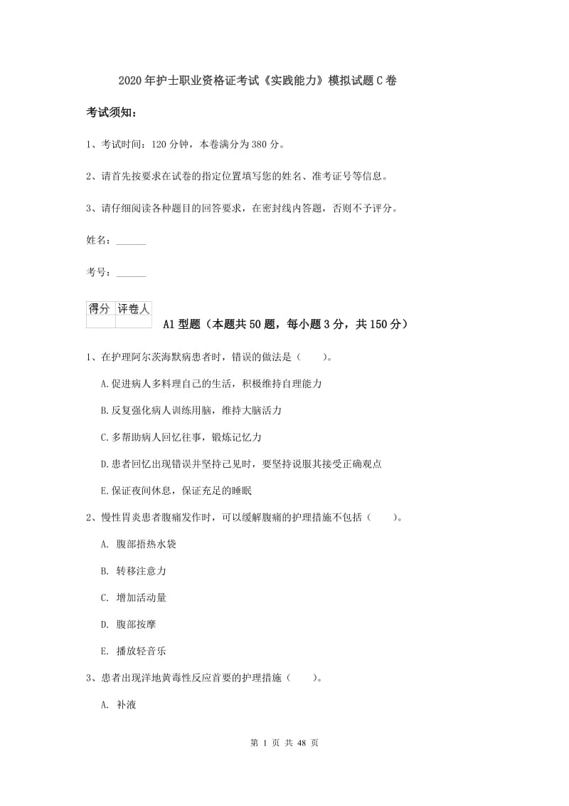 2020年护士职业资格证考试《实践能力》模拟试题C卷.doc_第1页