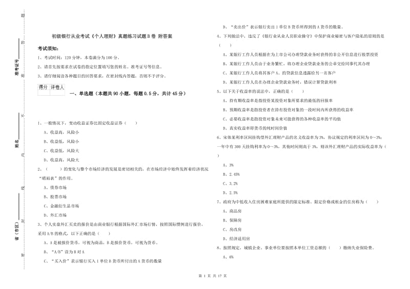 初级银行从业考试《个人理财》真题练习试题B卷 附答案.doc_第1页