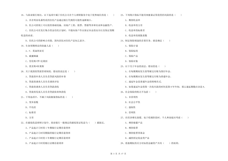 初级银行从业考试《个人理财》真题练习试题B卷 附答案.doc_第3页