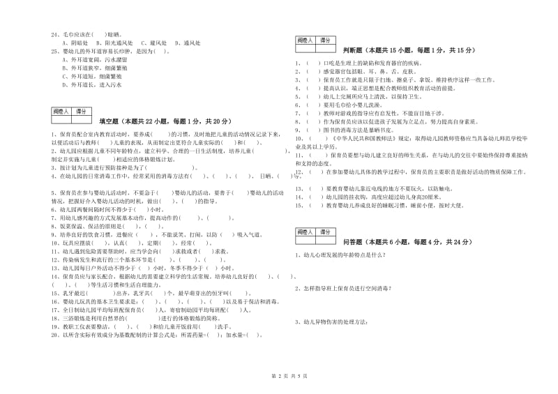 2020年职业资格考试《三级(高级)保育员》提升训练试卷.doc_第2页