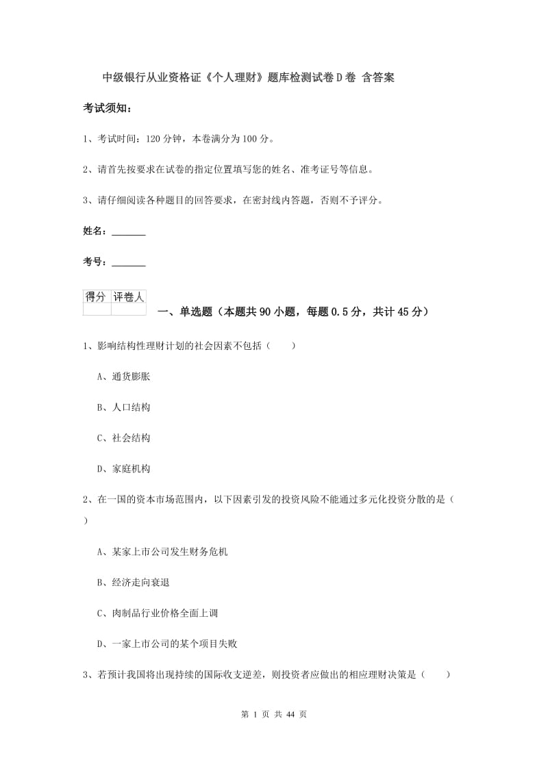 中级银行从业资格证《个人理财》题库检测试卷D卷 含答案.doc_第1页