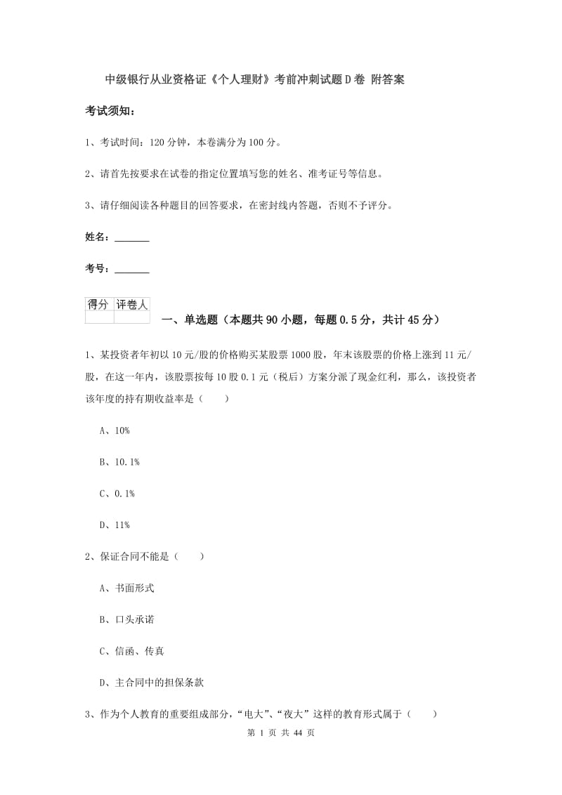 中级银行从业资格证《个人理财》考前冲刺试题D卷 附答案.doc_第1页