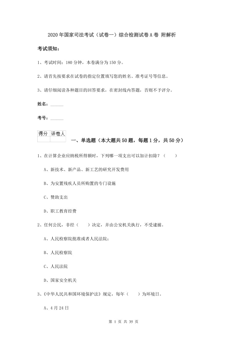 2020年国家司法考试（试卷一）综合检测试卷A卷 附解析.doc_第1页