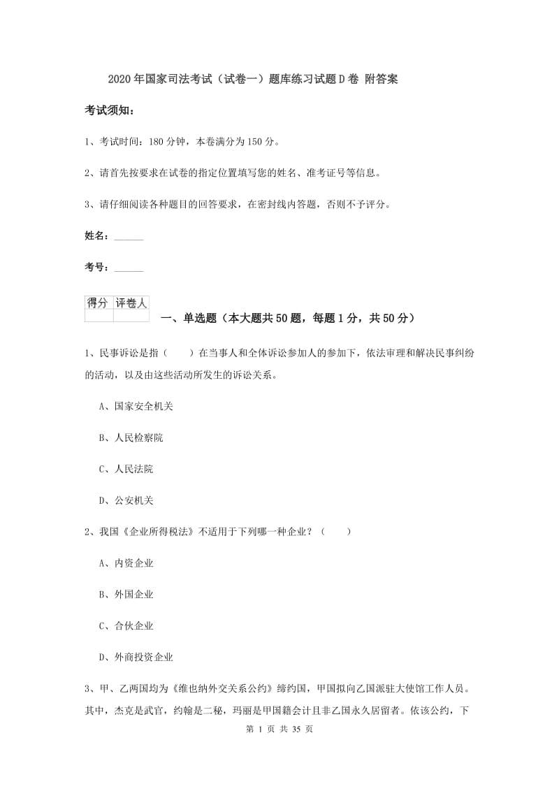 2020年国家司法考试（试卷一）题库练习试题D卷 附答案.doc_第1页