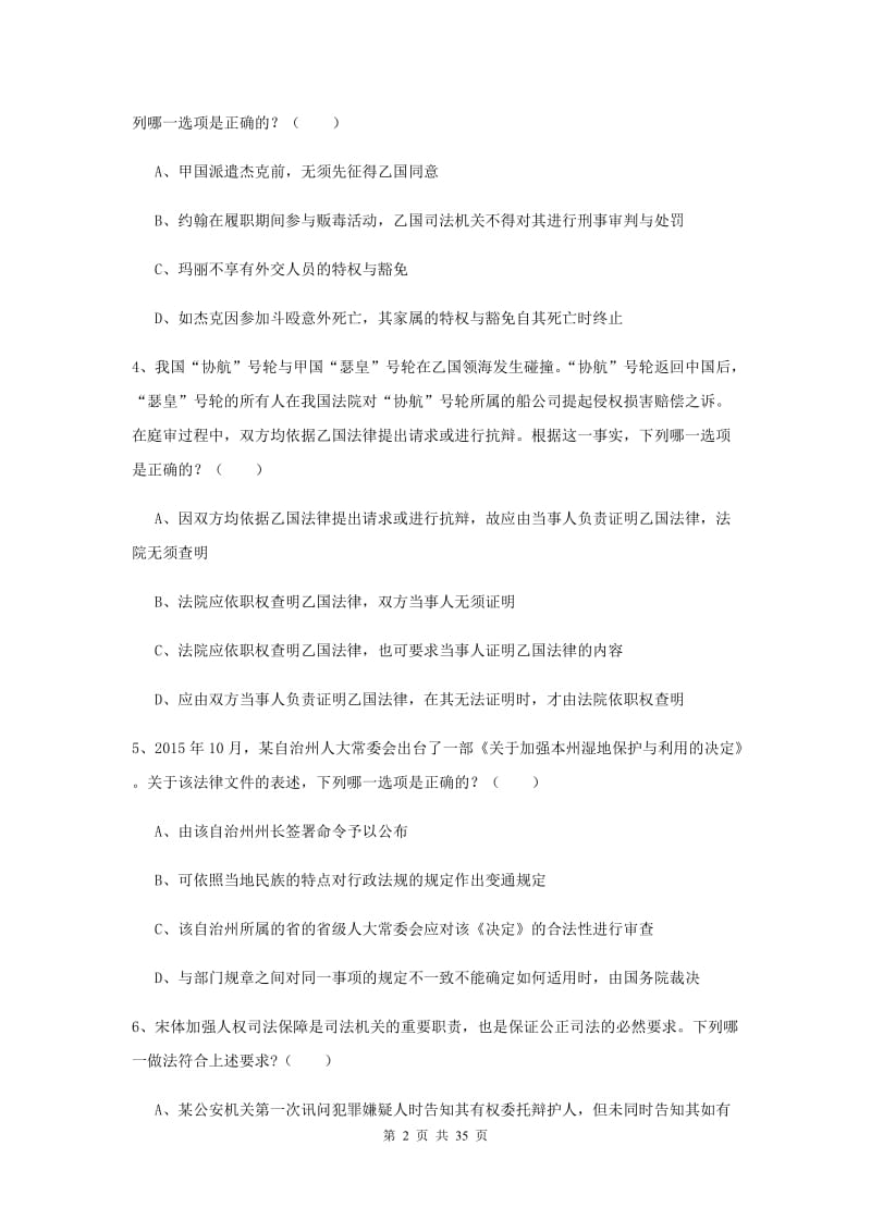 2020年国家司法考试（试卷一）题库练习试题D卷 附答案.doc_第2页