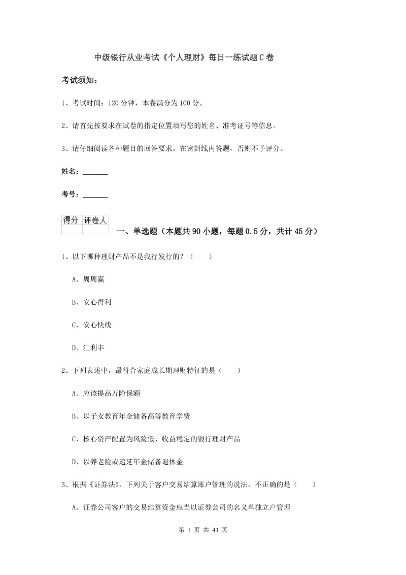 中级银行从业考试《个人理财》每日一练试题C卷.doc_第1页