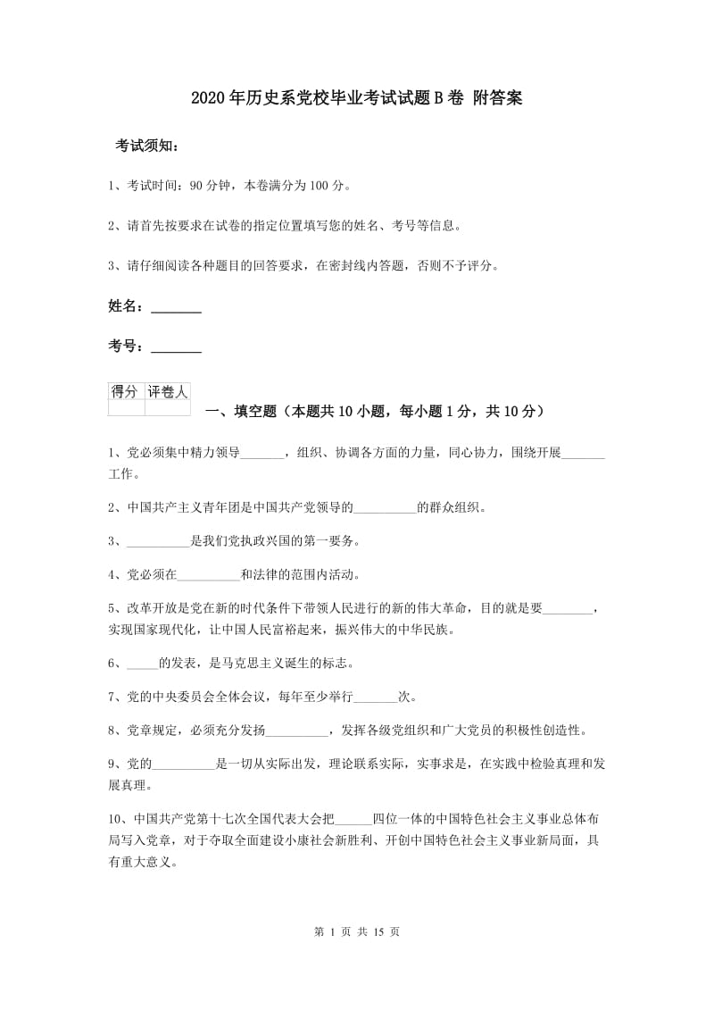 2020年历史系党校毕业考试试题B卷 附答案.doc_第1页