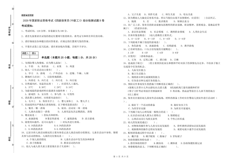 2020年国家职业资格考试《四级保育员(中级工)》综合检测试题B卷.doc_第1页