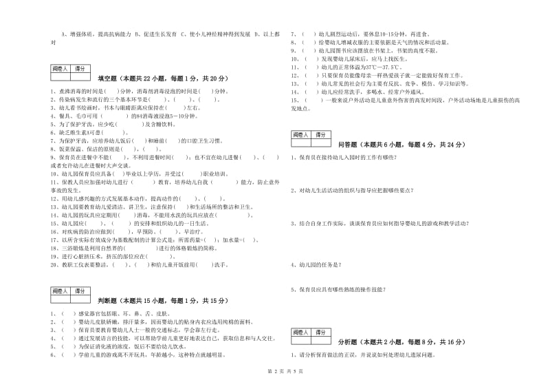 2020年国家职业资格考试《四级保育员(中级工)》综合检测试题B卷.doc_第2页