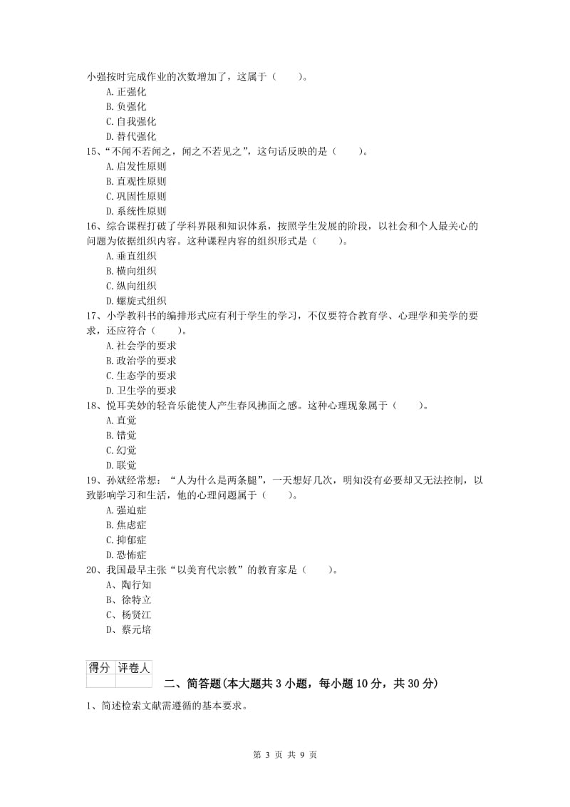 2020年小学教师资格《教育教学知识与能力》真题练习试卷A卷 含答案.doc_第3页