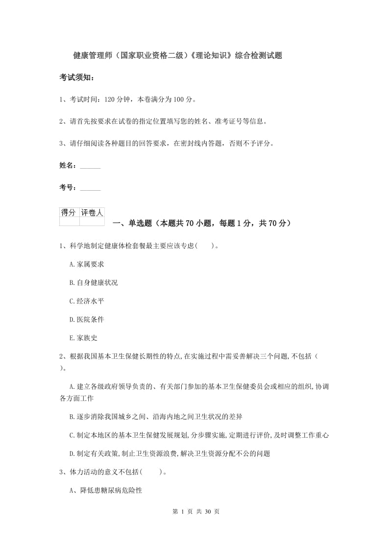 健康管理师（国家职业资格二级）《理论知识》综合检测试题.doc_第1页