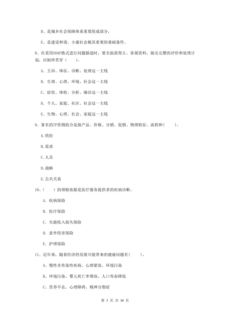 健康管理师（国家职业资格二级）《理论知识》综合检测试题.doc_第3页