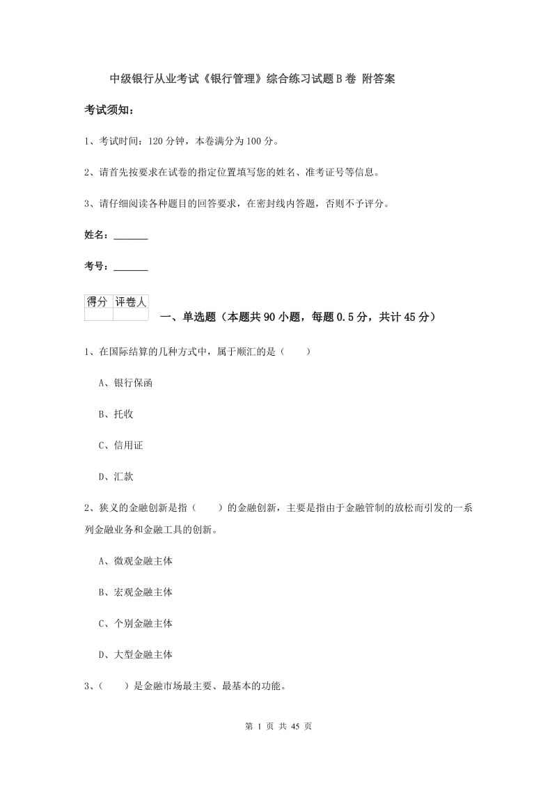 中级银行从业考试《银行管理》综合练习试题B卷 附答案.doc_第1页