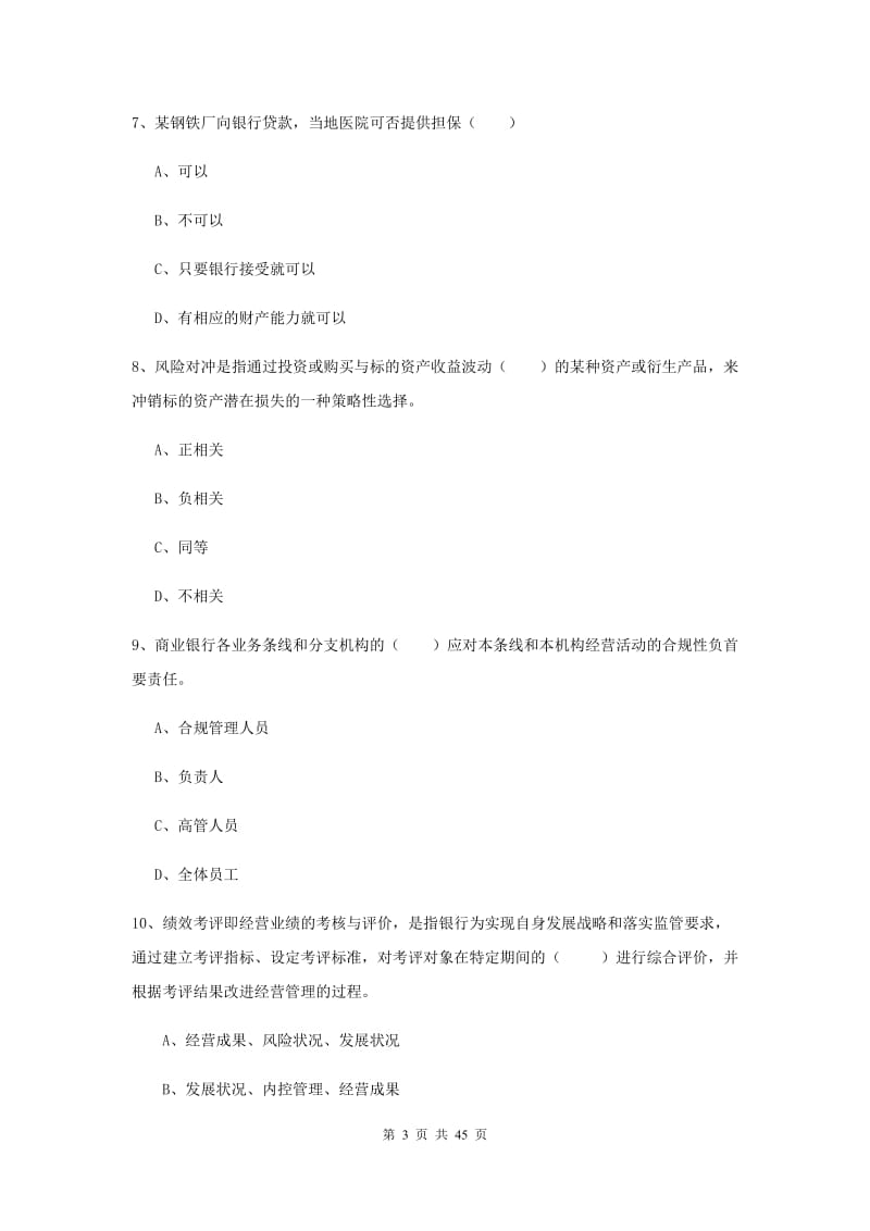 中级银行从业考试《银行管理》综合练习试题B卷 附答案.doc_第3页