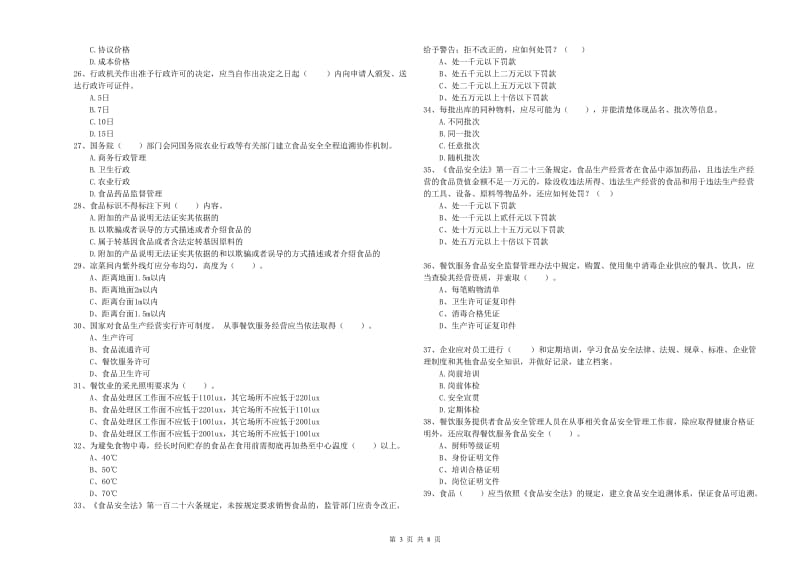 东昌府区食品安全管理员试题C卷 附答案.doc_第3页