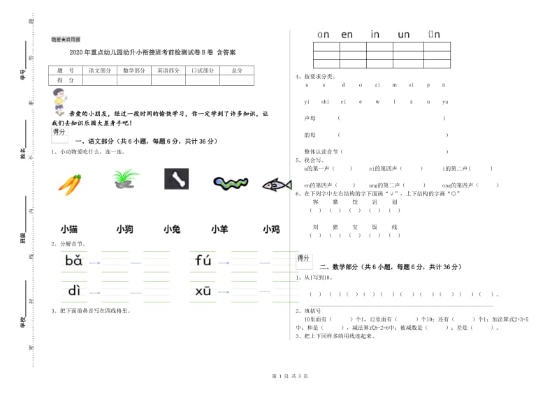 2020年重点幼儿园幼升小衔接班考前检测试卷B卷 含答案.doc_第1页