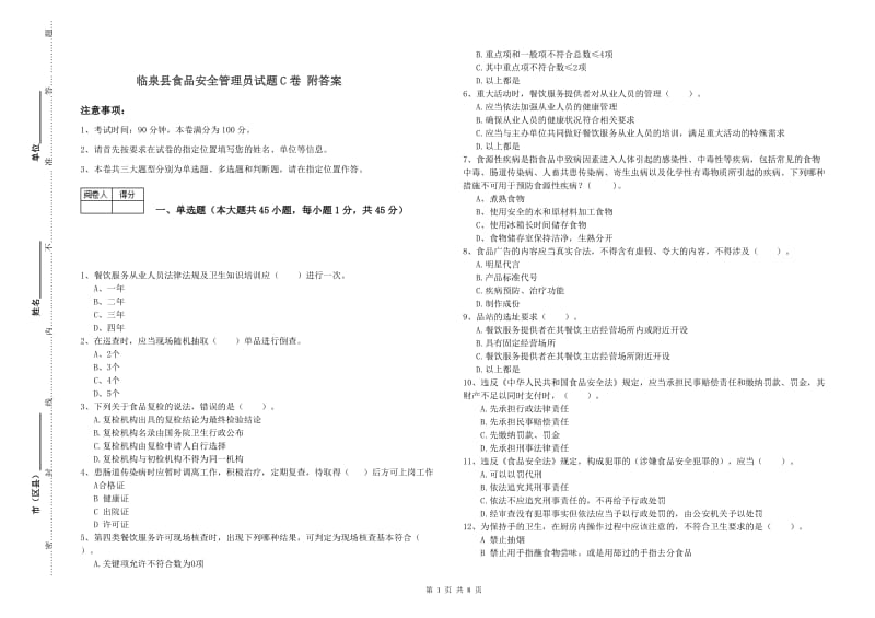 临泉县食品安全管理员试题C卷 附答案.doc_第1页