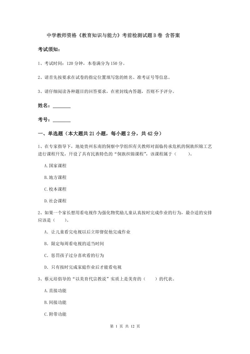 中学教师资格《教育知识与能力》考前检测试题B卷 含答案.doc_第1页