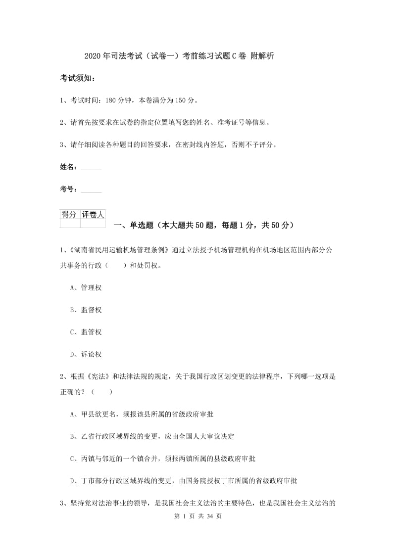 2020年司法考试（试卷一）考前练习试题C卷 附解析.doc_第1页