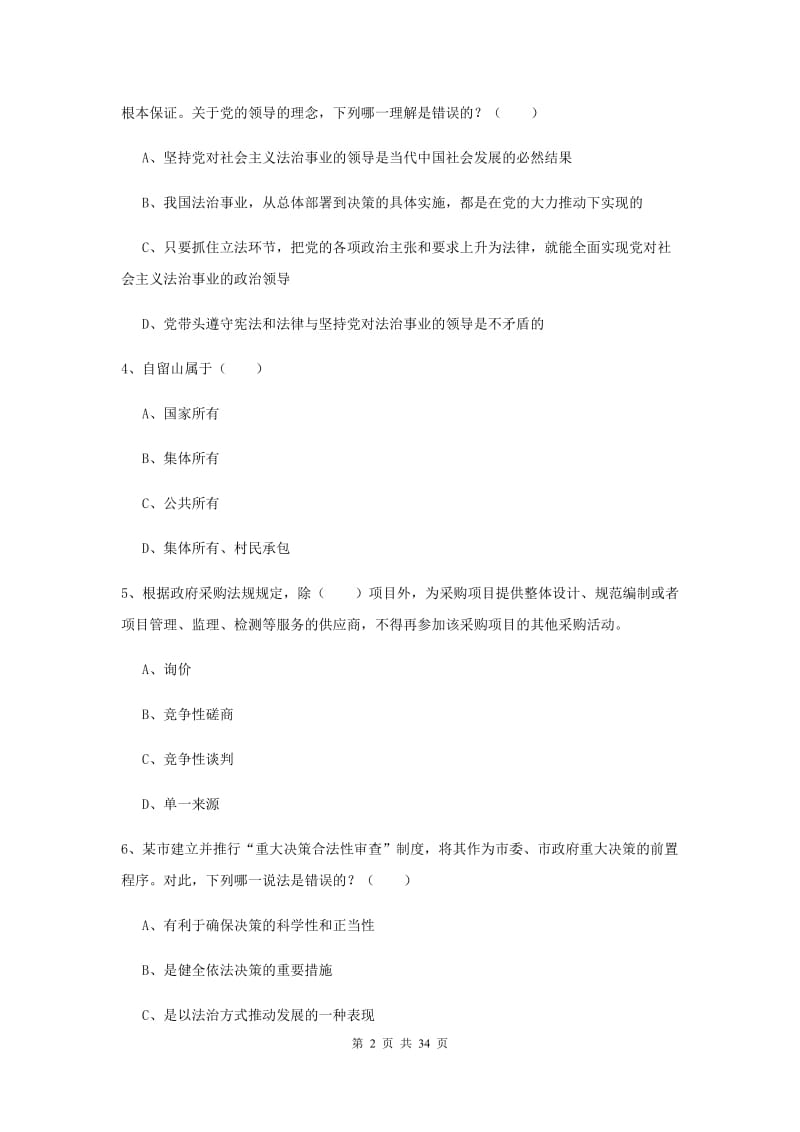 2020年司法考试（试卷一）考前练习试题C卷 附解析.doc_第2页