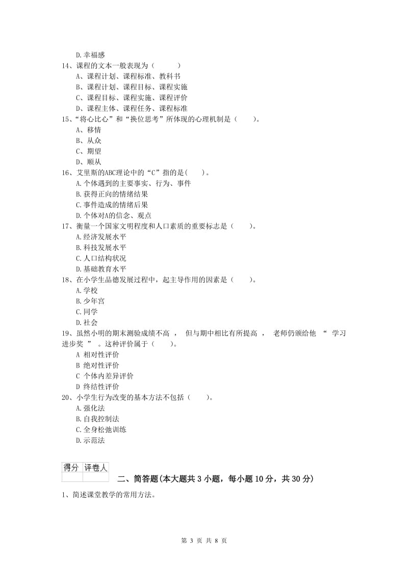 2020年小学教师资格考试《教育教学知识与能力》题库检测试题B卷 含答案.doc_第3页