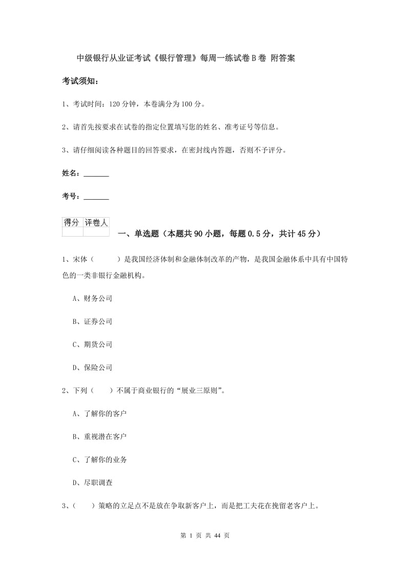 中级银行从业证考试《银行管理》每周一练试卷B卷 附答案.doc_第1页