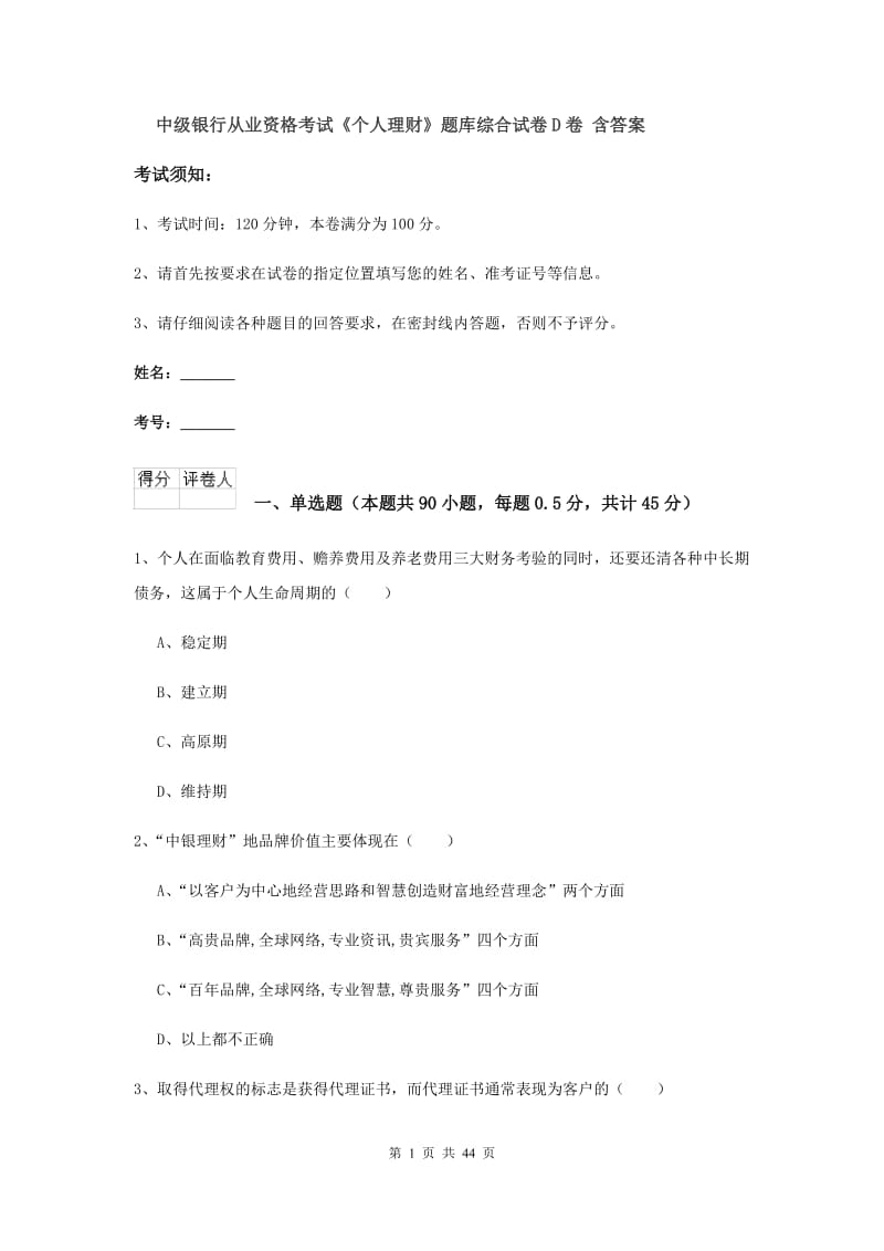 中级银行从业资格考试《个人理财》题库综合试卷D卷 含答案.doc_第1页