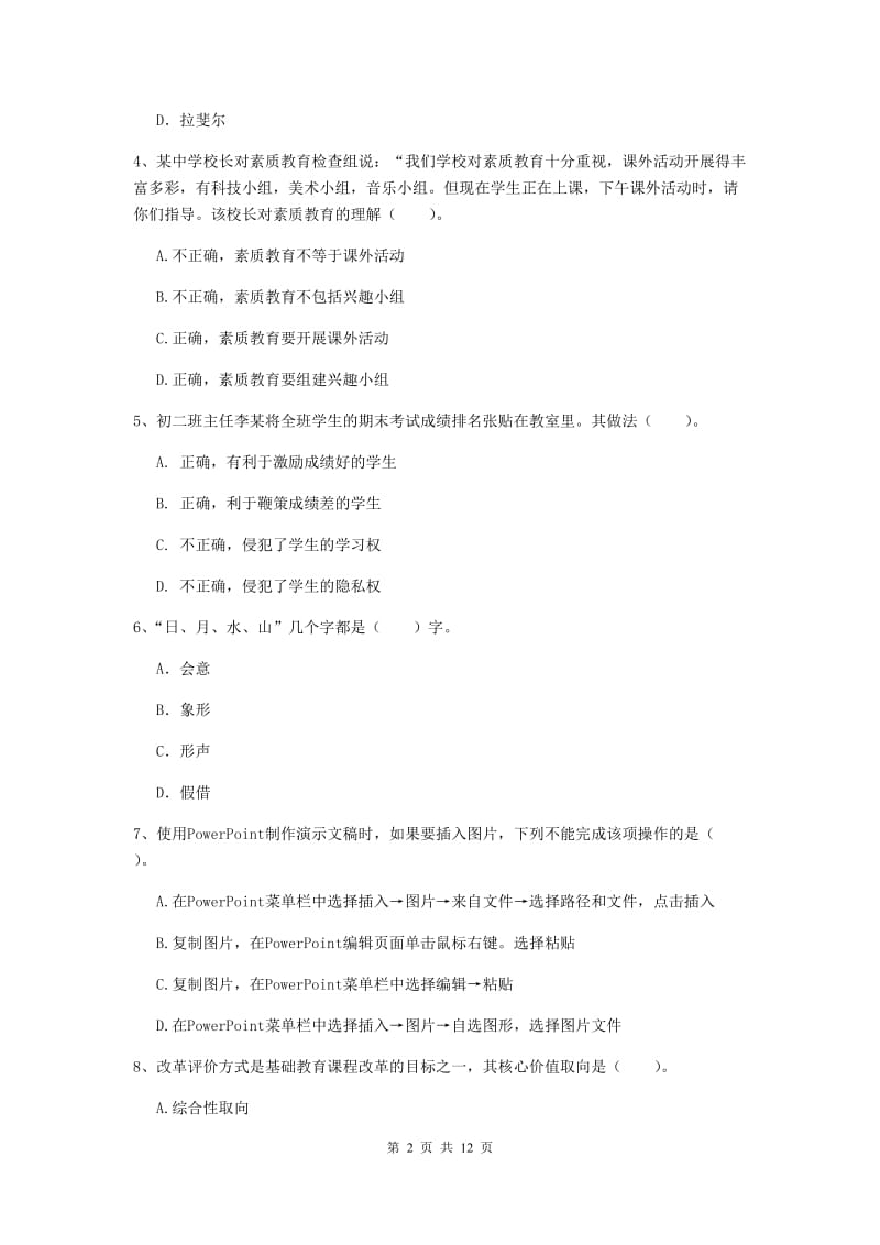 中学教师资格《综合素质（中学）》考前检测试题C卷 附答案.doc_第2页