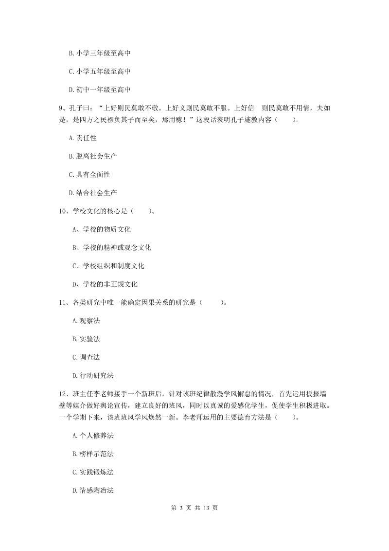 2020年教师资格证《教育知识与能力（中学）》每周一练试题A卷 附解析.doc_第3页