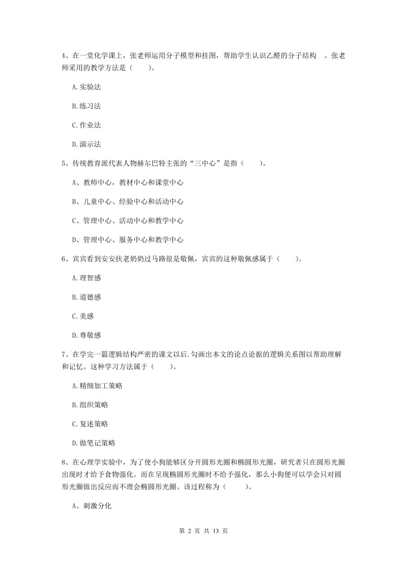 中学教师资格《教育知识与能力》综合练习试题C卷 附解析.doc_第2页