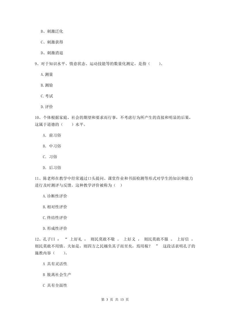 中学教师资格《教育知识与能力》综合练习试题C卷 附解析.doc_第3页