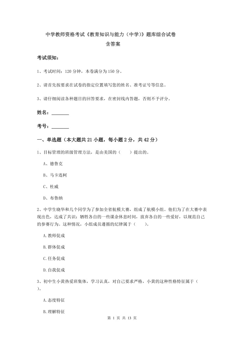 中学教师资格考试《教育知识与能力（中学）》题库综合试卷 含答案.doc_第1页