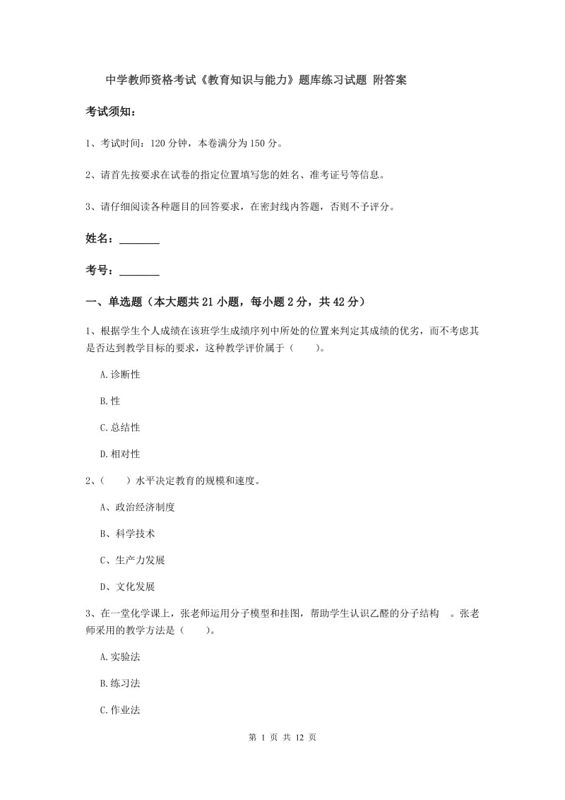 中学教师资格考试《教育知识与能力》题库练习试题 附答案.doc_第1页